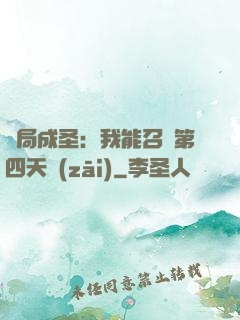 開局成圣：我能召喚第四天災(zāi)