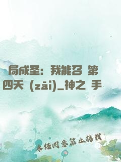 開局成圣：我能召喚第四天災(zāi)