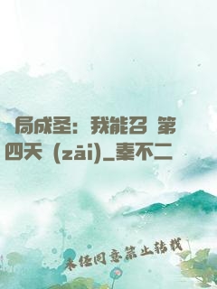 開局成圣：我能召喚第四天災(zāi)