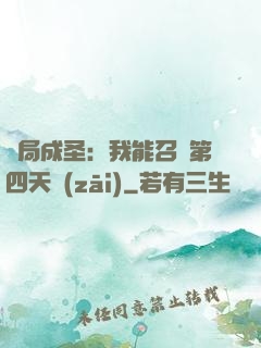 開局成圣：我能召喚第四天災(zāi)