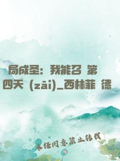 開局成圣：我能召喚第四天災(zāi)