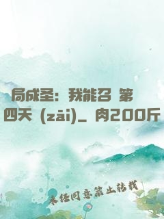 開局成圣：我能召喚第四天災(zāi)