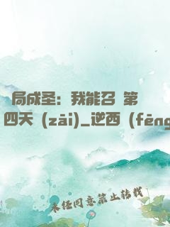開局成圣：我能召喚第四天災(zāi)