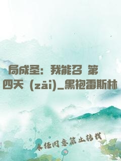 開局成圣：我能召喚第四天災(zāi)
