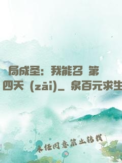 開局成圣：我能召喚第四天災(zāi)