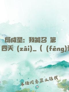 開局成圣：我能召喚第四天災(zāi)