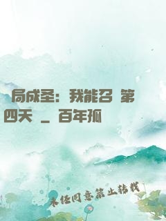 開局成圣：我能召喚第四天災