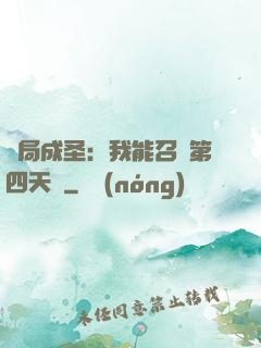 開局成圣：我能召喚第四天災