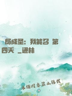 開局成圣：我能召喚第四天災