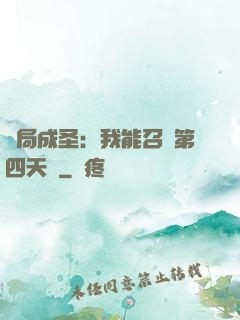 開局成圣：我能召喚第四天災