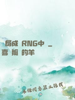 開局成為RNG中單