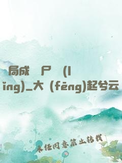 開局成為喪尸頭領(lǐng)