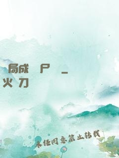 開局成為喪尸頭領