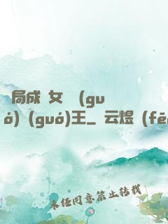 開局成為女兒國(guó)國(guó)王