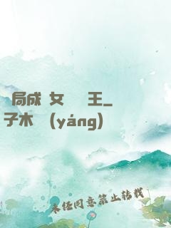 開局成為女兒國國王