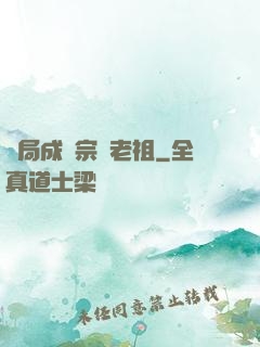 開局成為宗門老祖