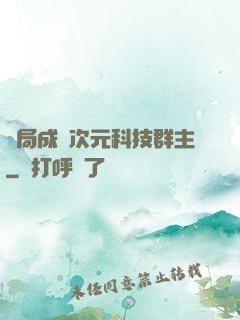 開局成為次元科技群主