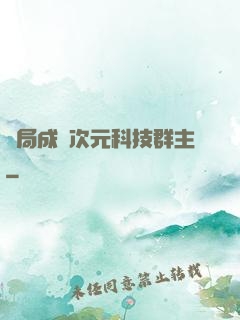 開局成為次元科技群主