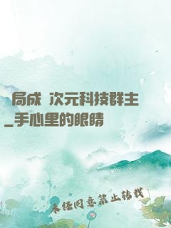 開局成為次元科技群主
