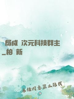 開局成為次元科技群主