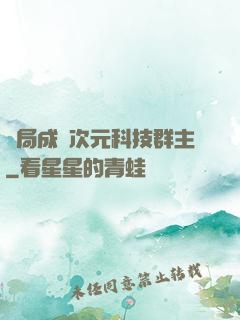 開局成為次元科技群主