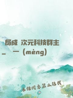 開局成為次元科技群主