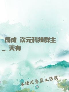 開局成為次元科技群主