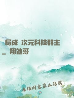 開局成為次元科技群主