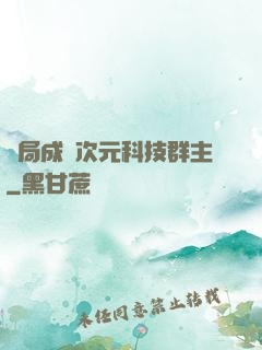 開局成為次元科技群主