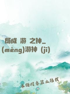 開局成為游戲之神