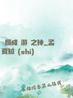 開局成為游戲之神