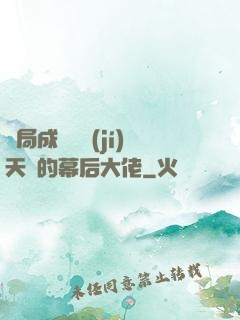 開局成為滿級(jí)天賦的幕后大佬