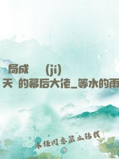 開局成為滿級(jí)天賦的幕后大佬