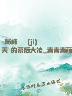 開局成為滿級(jí)天賦的幕后大佬