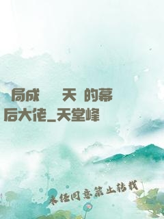 開局成為滿級天賦的幕后大佬