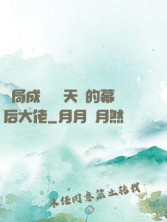 開局成為滿級天賦的幕后大佬