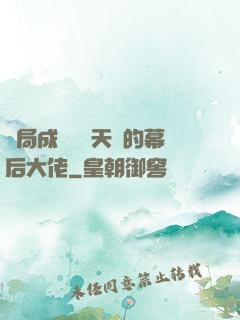 開局成為滿級天賦的幕后大佬