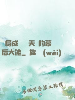 開局成為滿級天賦的幕后大佬