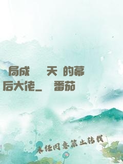 開局成為滿級天賦的幕后大佬