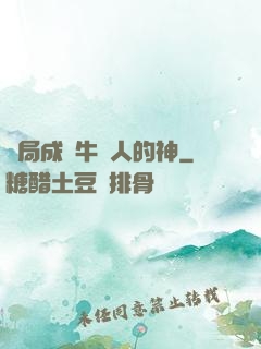 開局成為牛頭人的神