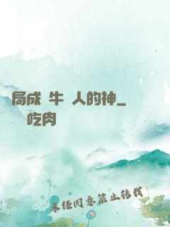 開局成為牛頭人的神