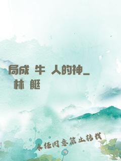 開局成為牛頭人的神