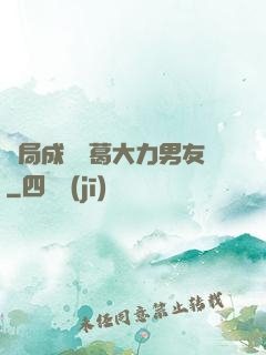 開局成為諸葛大力男友