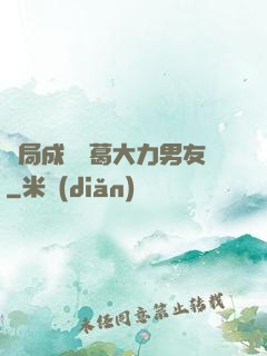 開局成為諸葛大力男友