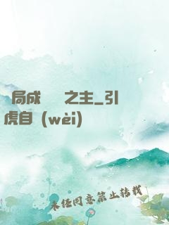 開局成為遺跡之主