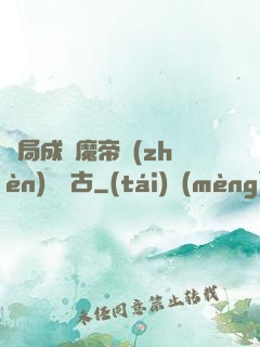 開局成為魔帝鎮(zhèn)壓萬古