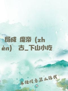 開局成為魔帝鎮(zhèn)壓萬古