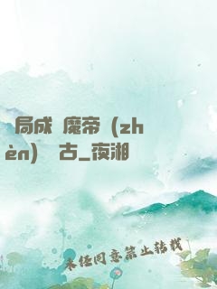開局成為魔帝鎮(zhèn)壓萬古