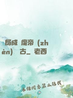 開局成為魔帝鎮(zhèn)壓萬古