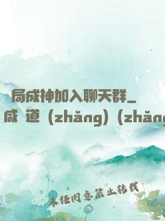 開局成神加入聊天群